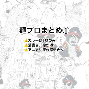 麺ブロまとめ①