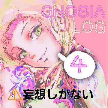 グノログ④