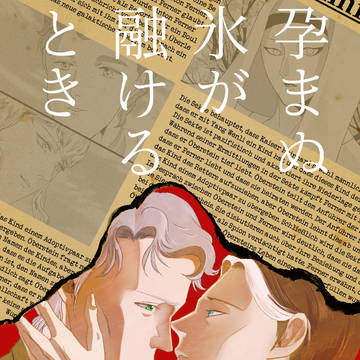 【R18】孕まぬ氷が融けるときサンプル