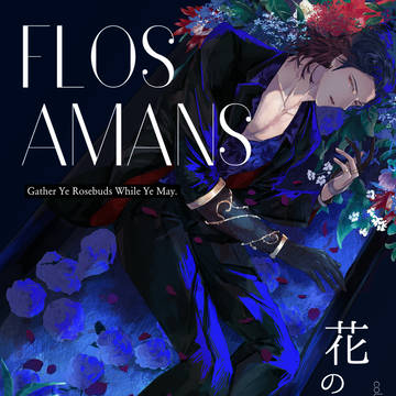 新刊『FLOS AMANS』