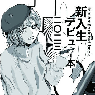 新入生デビュー本2023