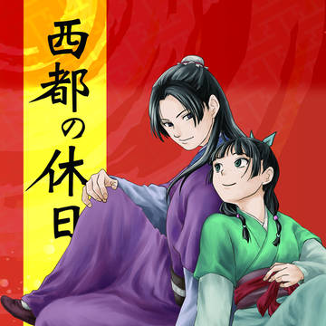 西都の休日。サンプルのお知らせ。