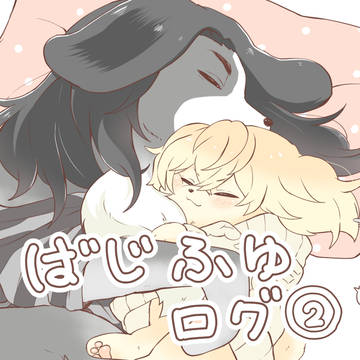 ばじふゆログ②