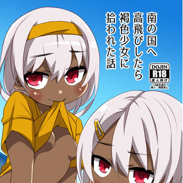 南の国へ高飛びしたら褐色少女に拾われた話