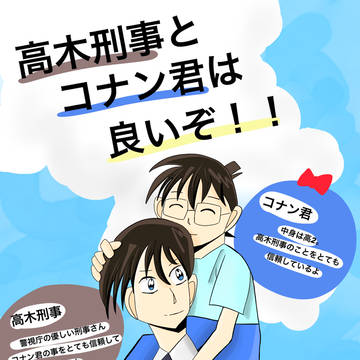 高木刑事とコナン君はいいぞ!!