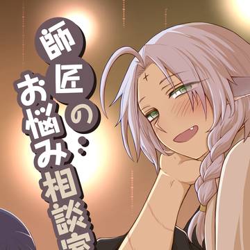 師匠のお悩み相談室【web再録】