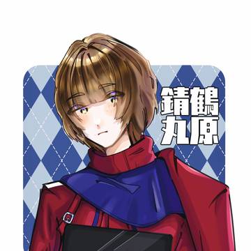 鶴原錆丸