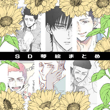 SD夢絵まとめ