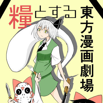 C102新刊『糧とする東方漫画劇場』