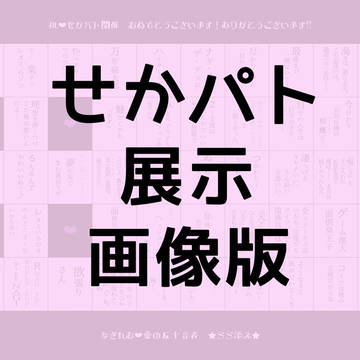 【凪玲】なぎれお五十音SS集【せかパト展示】
