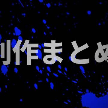 創作まとめ