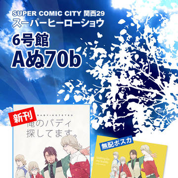 【スパコミ関西29 ヒロショ】おしながき+新刊サンプル