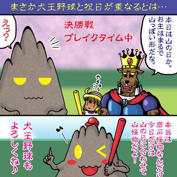 犬王、地獄の野球大会（2023年8月）『山の日との重なり』