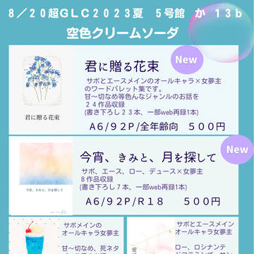 8/20 超GLC お品書き