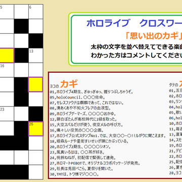 ホロライブクロスワードパズル「思い出のカギ」