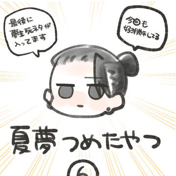 【夏夢】ついろぐ6