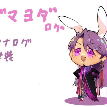 ビマヨダツイログ