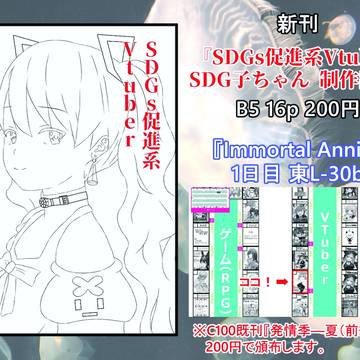 C102新刊『SDG子ちゃん 制作記録』お品書き