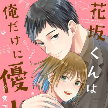 花坂くんは俺だけに優しい【お知らせ】
