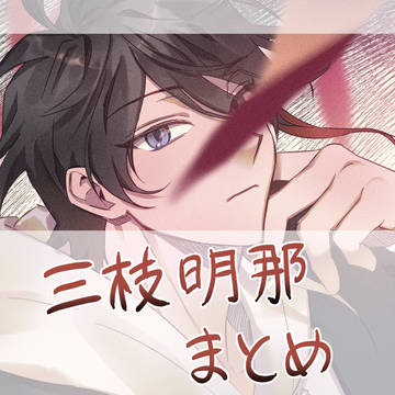 明那まとめ