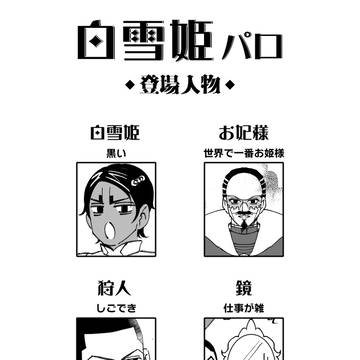 【鯉と月】白雪姫パロ
