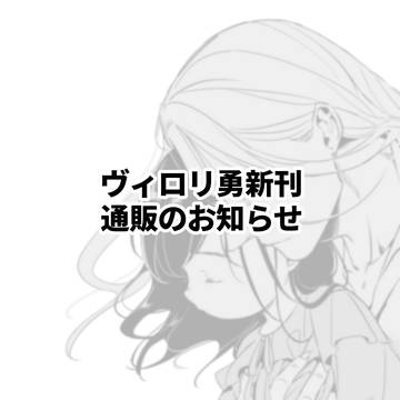【通販】ヴィ□リ勇新刊通販のお知らせ+らくがき
