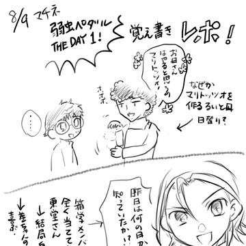 ペダステDAY1 カテコ等レポ