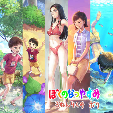 ぼくのなつやすみ その4