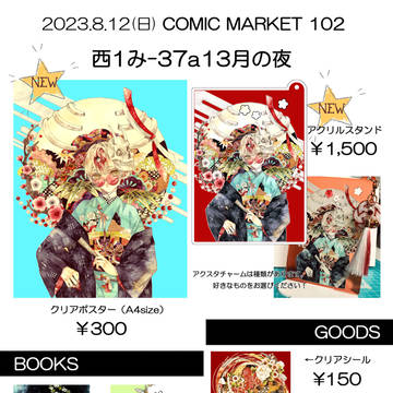 C102お品書き