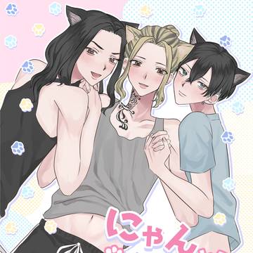 【8/27新刊通販開始】にゃん×2とりお【トリオ3P本】