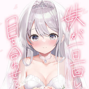 妹ちゃん4巻チラ見せ！【9Pマンガ】