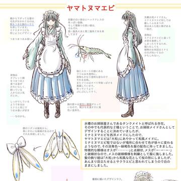 ヤマトヌマエビ、ミナミヌマエビ擬人化設定資料+α