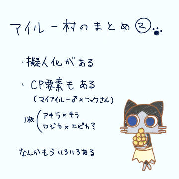 村のまとめ②