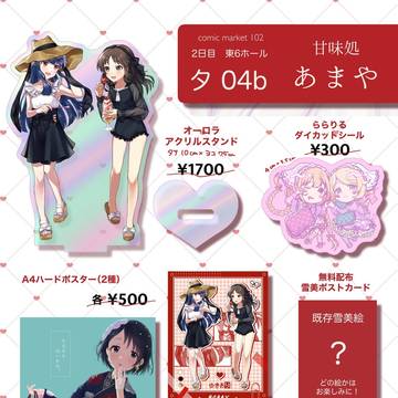 【C102】夏コミお品書き