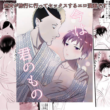 燃斉が温泉旅行に行くエロ漫画