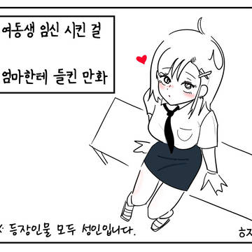 여동생 임신 시킨 거 들키는 만화