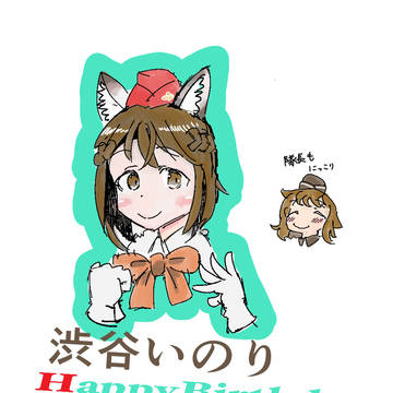 いのりちゃん誕生日おめでとう!!