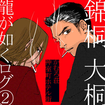 龍が如くログ②