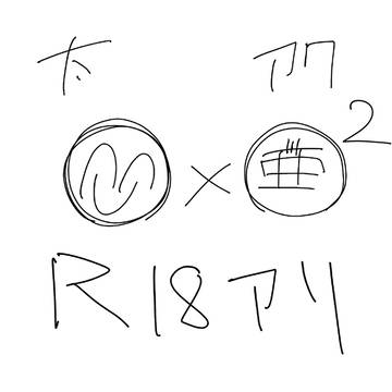 太アク2(R18あり)
