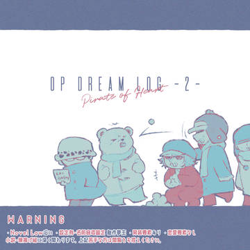 OP DREAM LOG 2 【追記あり】