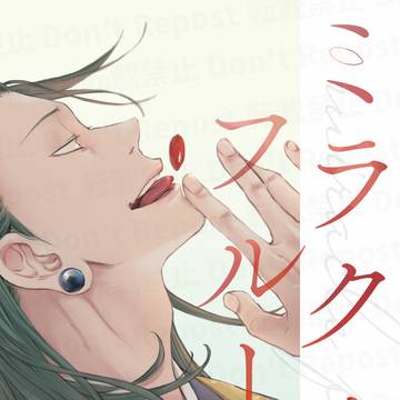 ミラクルフルーツWeb再録