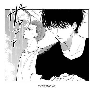 【流花】キツネの寝床