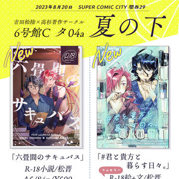 8/20大阪夏インテお品書き