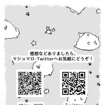 【感想など宛先】マシュマロ・Twitter