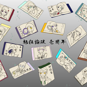 魅狂論破 壱周年