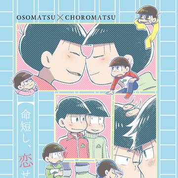 【web再録】命短し、恋せよ兄弟。【おそチョロ】