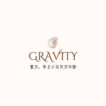 Gravityー重力、あるいは引力の話