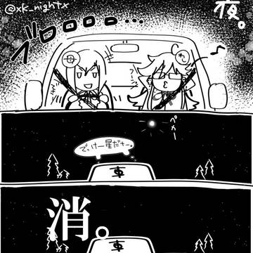 【実録】あの日見た星（？）