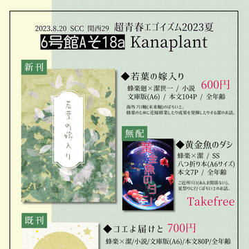 【8/20夏インテ】超青春エゴイズム2023夏【お品書き】