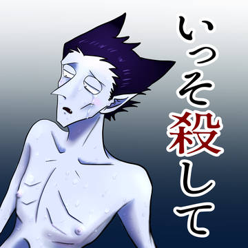 いっそ殺して